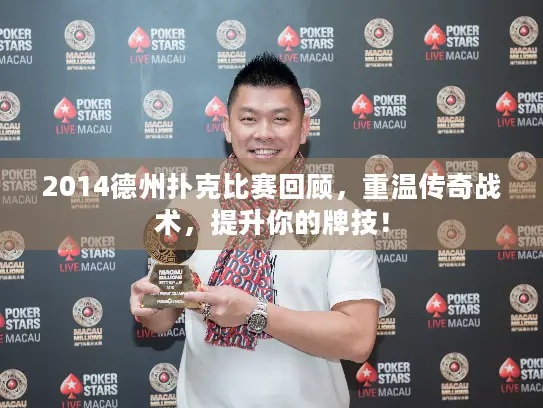 2014德州扑克比赛回顾，重温传奇战术，提升你的牌技！