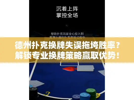 德州扑克换牌失误拖垮胜率?解锁专业换牌策略赢取优势! 德州扑克换牌失误拖垮胜率?解锁专业换牌策略赢取优势!
