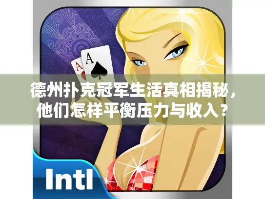 德州扑克冠军生活真相揭秘，他们怎样平衡压力与收入？