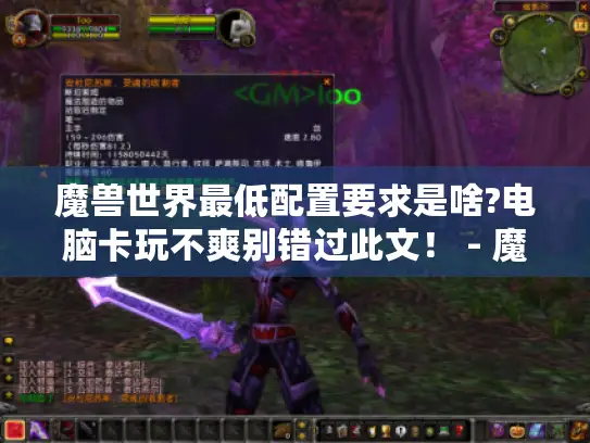 魔兽世界最低配置要求是啥?电脑卡玩不爽别错过此文！ - 魔兽世界 - 最低配置