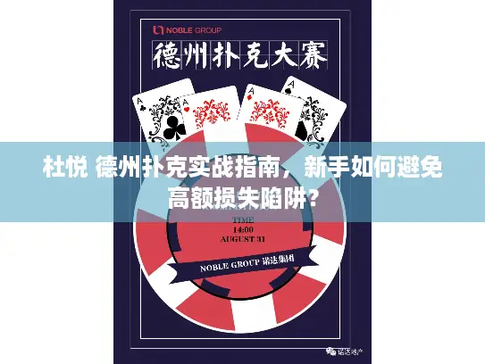 杜悦 德州扑克实战指南，新手如何避免高额损失陷阱？