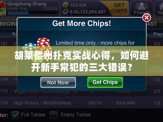 胡菜德州扑克实战心得,如何避开新手常犯的三大错误? 胡菜德州扑克实战心得,如何避开新手常犯的三大错误?