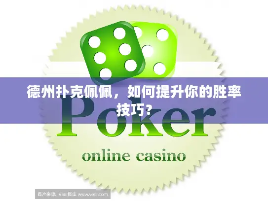 德州扑克佩佩,如何提升你的胜率技巧? 德州扑克佩佩,如何提升你的胜率技巧?