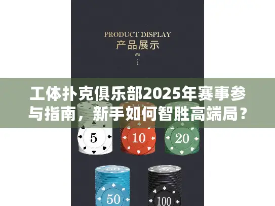 工体扑克俱乐部2025年赛事参与指南，新手如何智胜高端局？