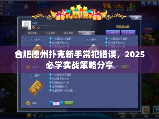 合肥德州扑克新手常犯错误，2025必学实战策略分享