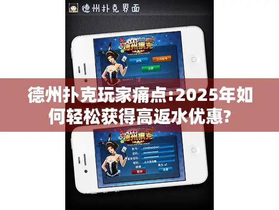 德州扑克玩家痛点:2025年如何轻松获得高返水优惠?