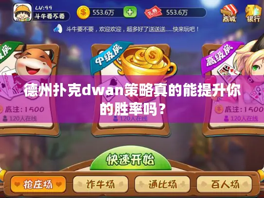 德州扑克dwan策略真的能提升你的胜率吗? 德州扑克dwan策略真的能提升你的胜率吗?