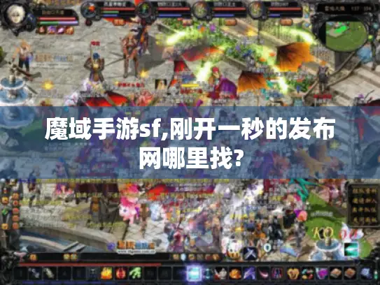 魔域手游sf,刚开一秒的发布网哪里找?