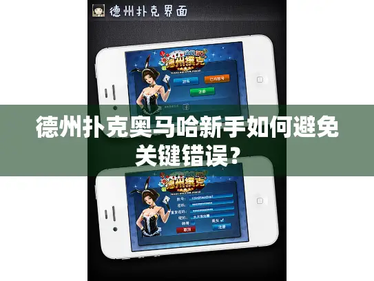 德州扑克奥马哈新手如何避免关键错误? 德州扑克奥马哈新手如何避免关键错误?