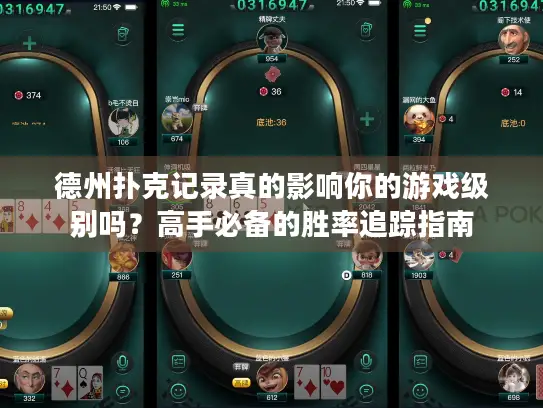德州扑克记录真的影响你的游戏级别吗？高手必备的胜率追踪指南
