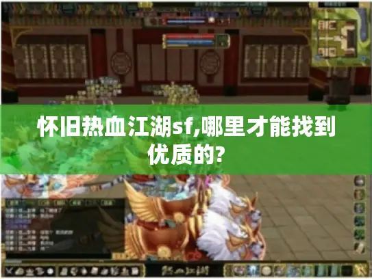 怀旧热血江湖sf,哪里才能找到优质的?