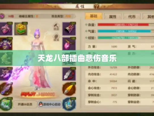 天龙八部插曲悲伤音乐