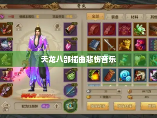 天龙八部插曲悲伤音乐