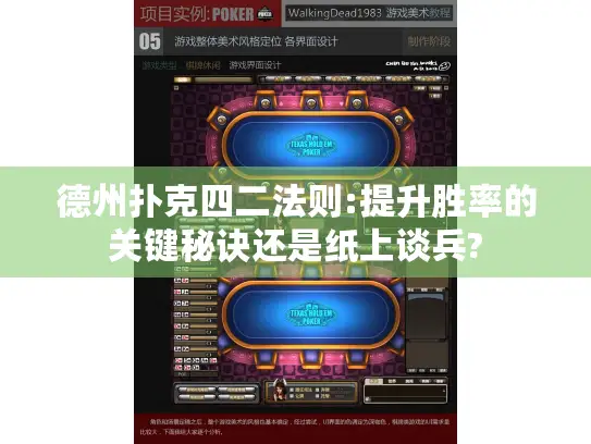 德州扑克四二法则:提升胜率的关键秘诀还是纸上谈兵?