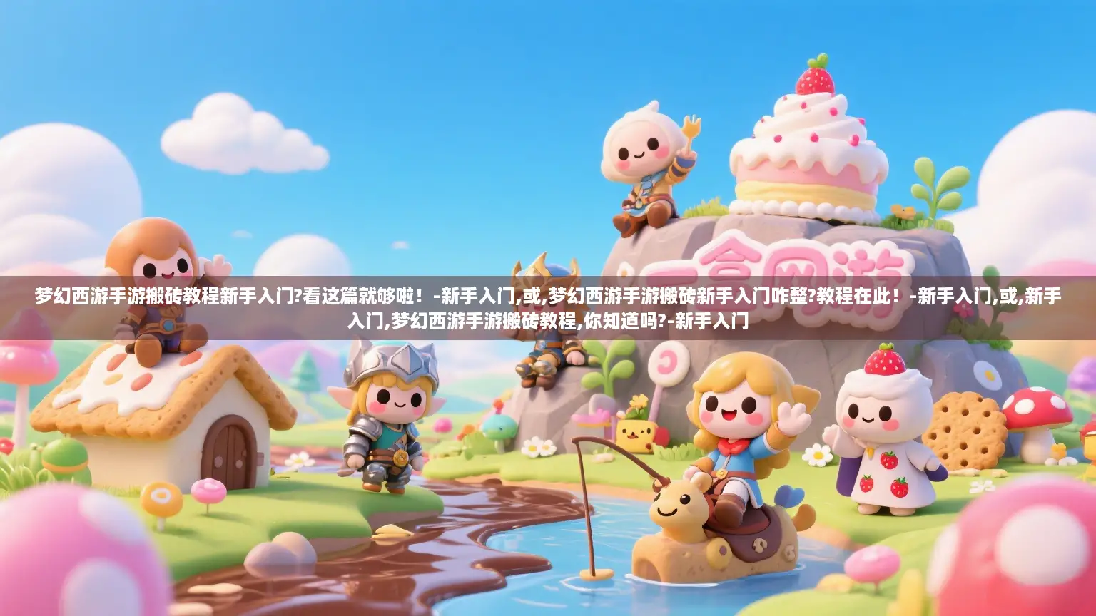 梦幻西游手游搬砖教程新手入门?看这篇就够啦！-新手入门,或,梦幻西游手游搬砖新手入门咋整?教程在此！-新手入门,或,新手入门,梦幻西游手游搬砖教程,你知道吗?-新手入门