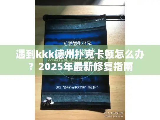 遇到kkk德州扑克卡顿怎么办?2025年最新修复指南 遇到kkk德州扑克卡顿怎么办?2025年最新修复指南
