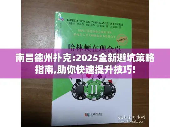 南昌德州扑克:2025全新避坑策略指南,助你快速提升技巧!