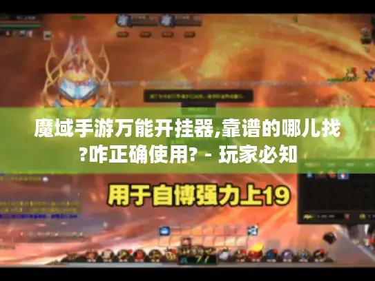 魔域手游万能开挂器,靠谱的哪儿找?咋正确使用? - 玩家必知 魔域手游万能开挂器,靠谱的哪儿找?咋正确使用? - 玩家必知