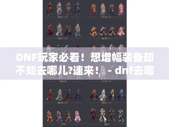 DNF玩家必看！想增幅装备却不知去哪儿?速来！ - dnf去哪里增幅