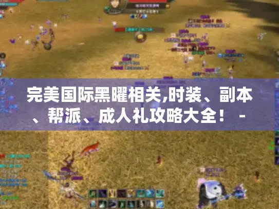 完美国际黑曜相关,时装、副本、帮派、成人礼攻略大全！ - 你愁的这都有解