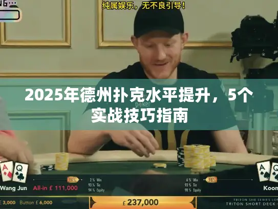 2025年德州扑克水平提升，5个实战技巧指南