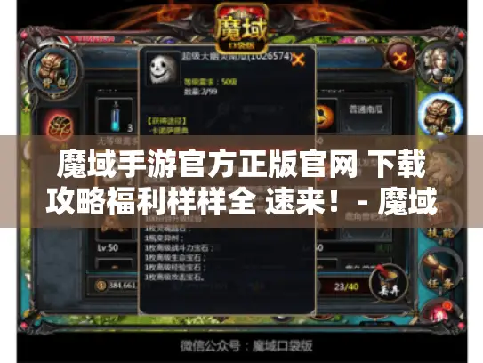 魔域手游官方正版官网 下载攻略福利样样全 速来！- 魔域手游
