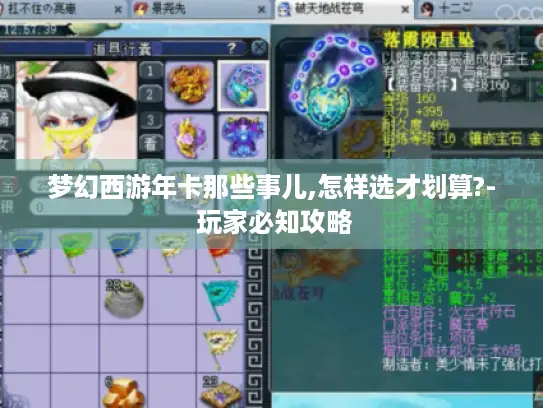 梦幻西游年卡那些事儿,怎样选才划算?- 玩家必知攻略 梦幻西游年卡那些事儿,怎样选才划算?- 玩家必知攻略