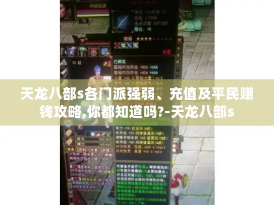 天龙八部s各门派强弱、充值及平民赚钱攻略,你都知道吗?-天龙八部s 天龙八部s各门派强弱、充值及平民赚钱攻略,你都知道吗?-天龙八部s