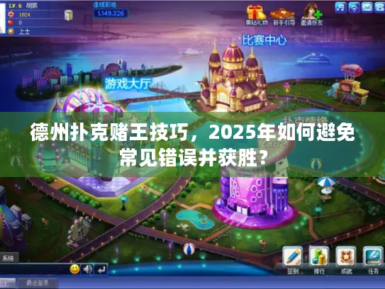 德州扑克赌王技巧,2025年如何避免常见错误并获胜? 德州扑克赌王技巧,2025年如何避免常见错误并获胜?