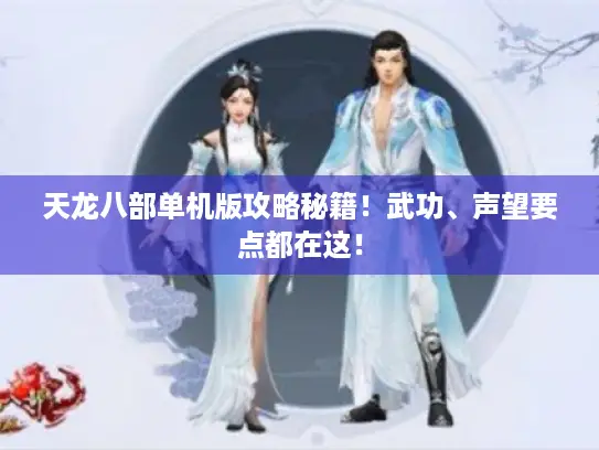 天龙八部单机版攻略秘籍！武功、声望要点都在这！