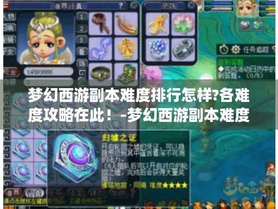 梦幻西游副本难度排行怎样?各难度攻略在此！-梦幻西游副本难度排行