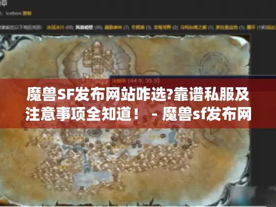 魔兽SF发布网站咋选?靠谱私服及注意事项全知道! - 魔兽sf发布网站 魔兽SF发布网站咋选?靠谱私服及注意事项全知道! - 魔兽sf发布网站