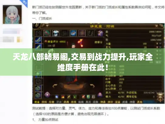 天龙八部畅易阁,交易到战力提升,玩家全维度手册在此！