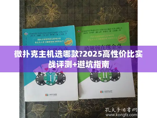微扑克主机选哪款?2025高性价比实战评测+避坑指南 微扑克主机选哪款?2025高性价比实战评测+避坑指南