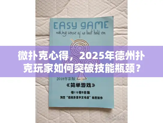 微扑克心得,2025年德州扑克玩家如何突破技能瓶颈? 微扑克心得,2025年德州扑克玩家如何突破技能瓶颈?