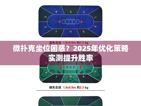 微扑克坐位困惑?2025年优化策略实测提升胜率 微扑克坐位困惑?2025年优化策略实测提升胜率