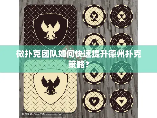 微扑克团队如何快速提升德州扑克策略？