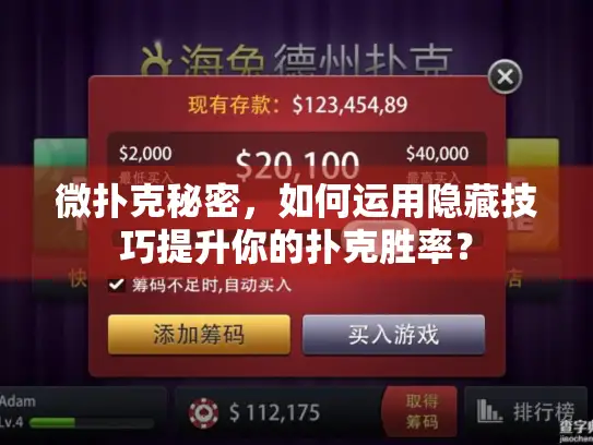微扑克秘密，如何运用隐藏技巧提升你的扑克胜率？