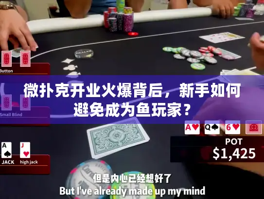 微扑克开业火爆背后,新手如何避免成为鱼玩家? 微扑克开业火爆背后,新手如何避免成为鱼玩家?
