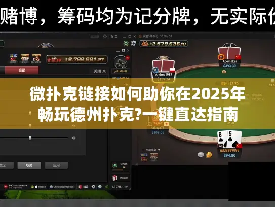 微扑克链接如何助你在2025年畅玩德州扑克?一键直达指南