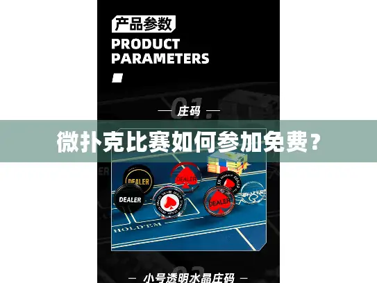 微扑克比赛如何参加免费？