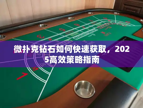 微扑克钻石如何快速获取,2025高效策略指南 微扑克钻石如何快速获取,2025高效策略指南