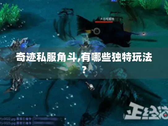 奇迹私服角斗,有哪些独特玩法?