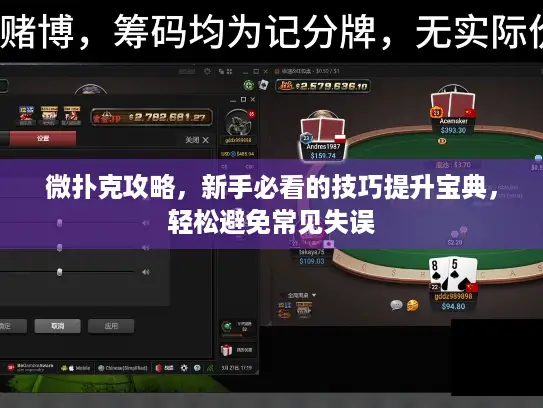 微扑克攻略，新手必看的技巧提升宝典，轻松避免常见失误