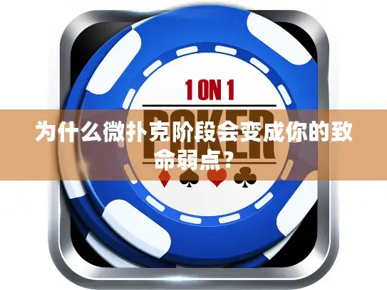 为什么微扑克阶段会变成你的致命弱点? 为什么微扑克阶段会变成你的致命弱点?