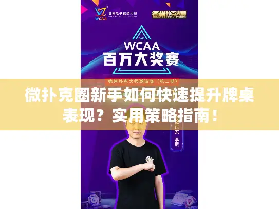 微扑克圈新手如何快速提升牌桌表现?实用策略指南! 微扑克圈新手如何快速提升牌桌表现?实用策略指南!