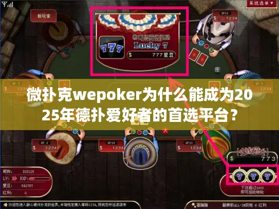 微扑克wepoker为什么能成为2025年德扑爱好者的首选平台？