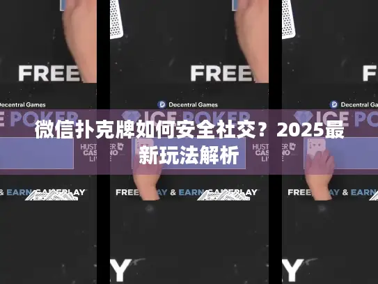 微信扑克牌如何安全社交？2025最新玩法解析