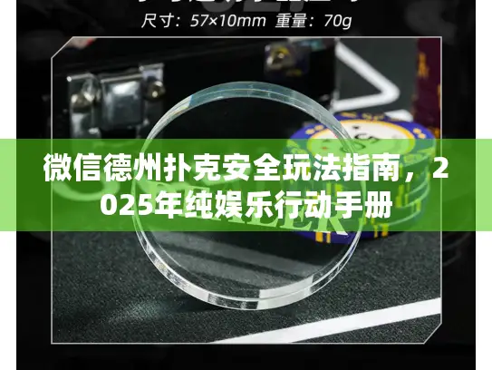 微信德州扑克安全玩法指南，2025年纯娱乐行动手册