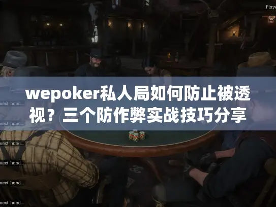wepoker私人局如何防止被透视？三个防作弊实战技巧分享